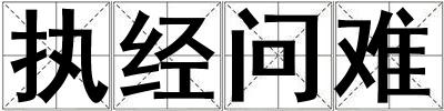 执经问难