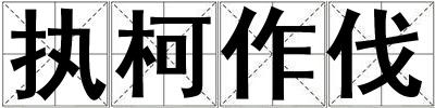 执柯作伐
