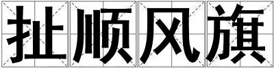 扯顺风旗