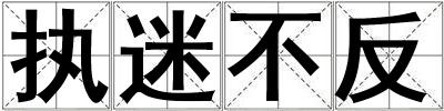 执迷不反
