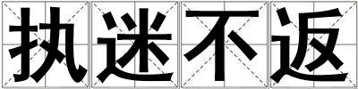 执迷不返