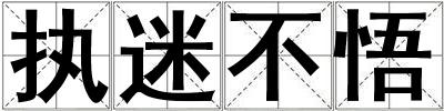 执迷不悟