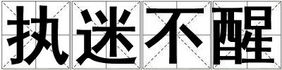 执迷不醒