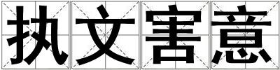 执文害意