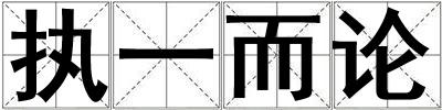 执一而论