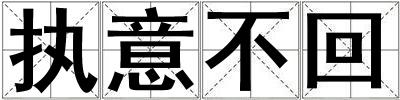 执意不回