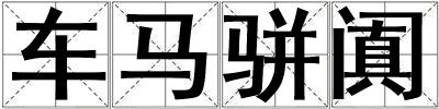 车马骈阗