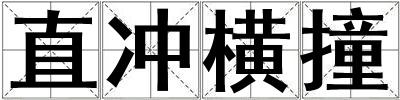 直冲横撞