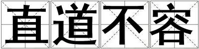 直道不容
