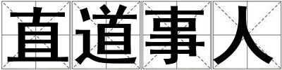 直道事人
