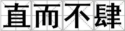 直而不肆
