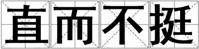 直而不挺