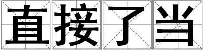 直接了当