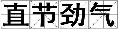 直节劲气