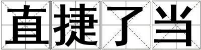 直捷了当