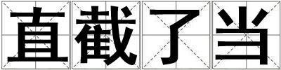 直截了当