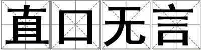 直口无言