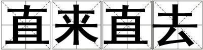 直来直去