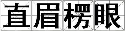 直眉楞眼