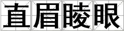 直眉睖眼