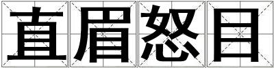 直眉怒目