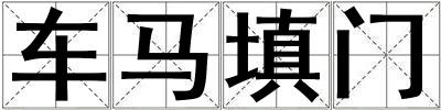 车马填门