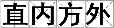 直内方外
