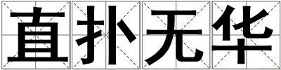直扑无华