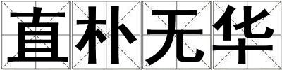 直朴无华