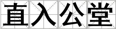 直入公堂