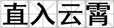 直入云霄