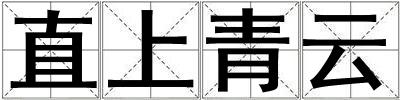 直上青云