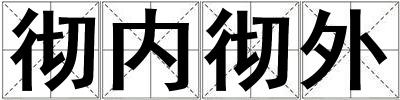 彻内彻外