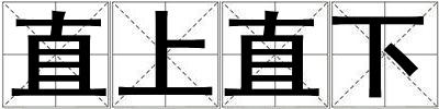 直上直下