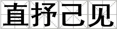直抒己见