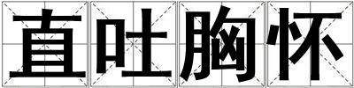 直吐胸怀