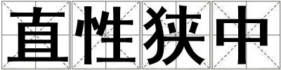 直性狭中