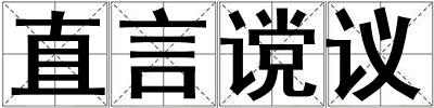 直言谠议