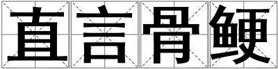 直言骨鲠