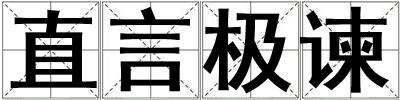 直言极谏