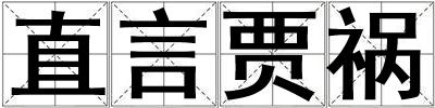 直言贾祸