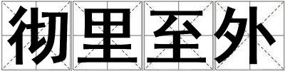 彻里至外