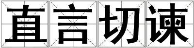 直言切谏