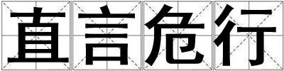 直言危行
