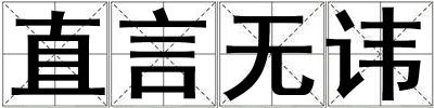 直言无讳