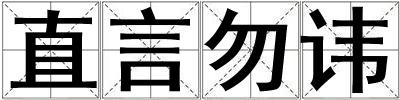 直言勿讳