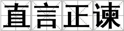 直言正谏