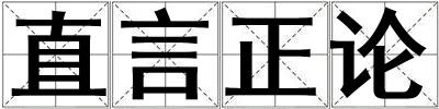 直言正论