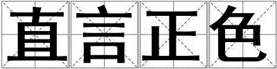 直言正色