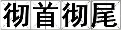 彻首彻尾